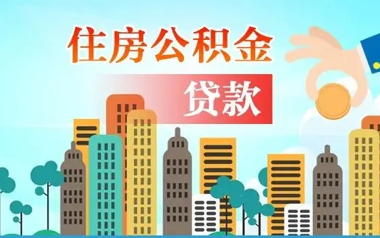公积金最多能贷款多少_宜城公积金代办服务